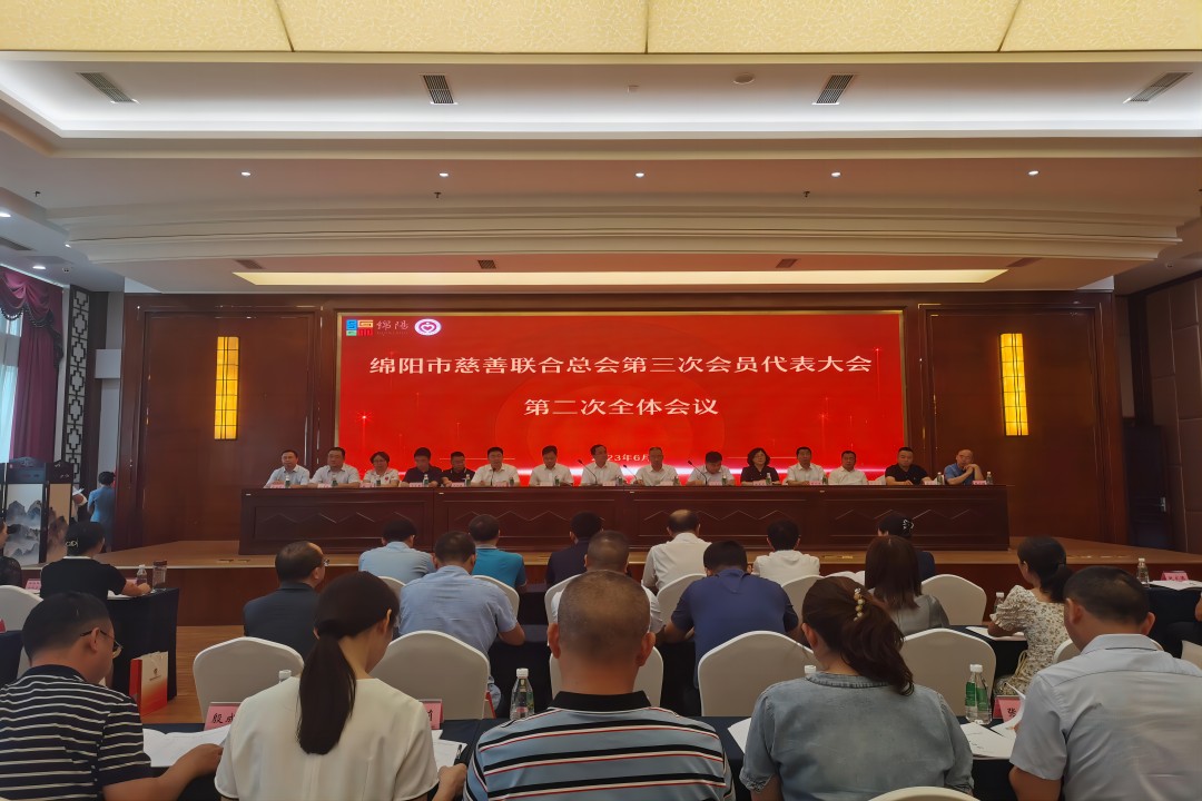 践行社会责任，，，，，，，，彰显企业继续 ——绵阳市慈善联合总会第三次会员代表大会召开