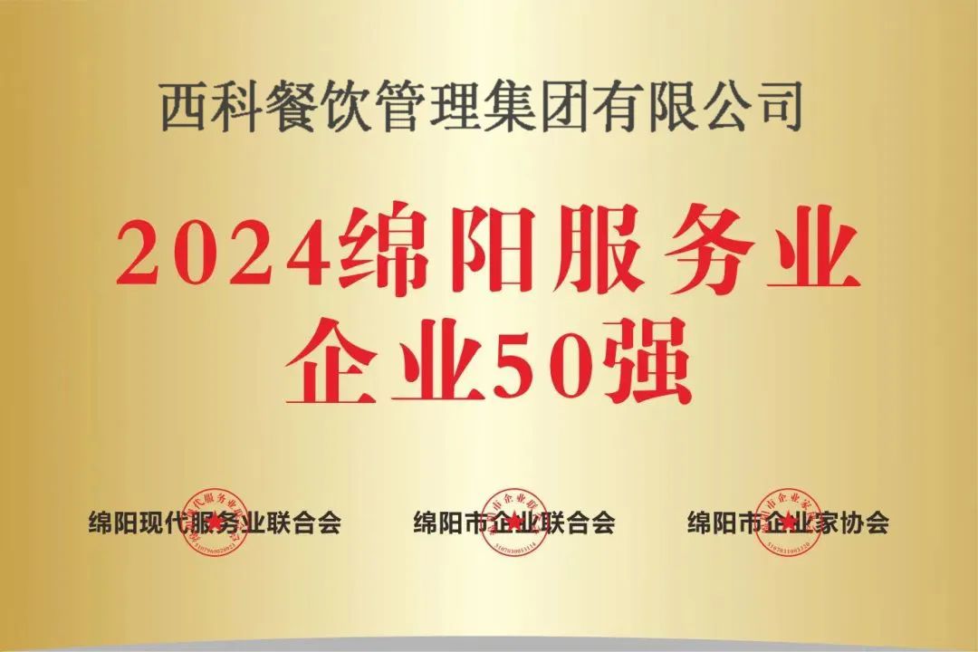 【喜报】“2024绵阳效劳业企业50强”出炉！PG电子强势登榜！