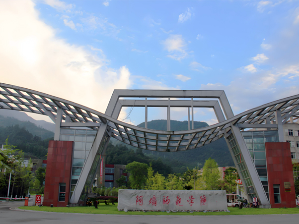 阿坝师范学院