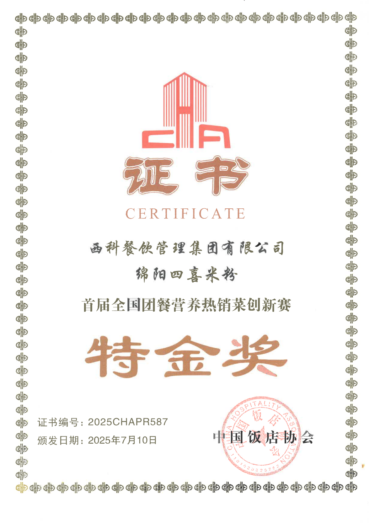 《绵阳四喜米粉》获得“首届天下团餐营养热销菜立异赛”“特金奖”